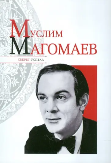 Николай Надеждин - Муслим Магомаев Николай Надеждин - Муслим Магомаев обложка книги