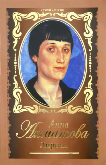 Анна Ахматова - Лирика обложка книги