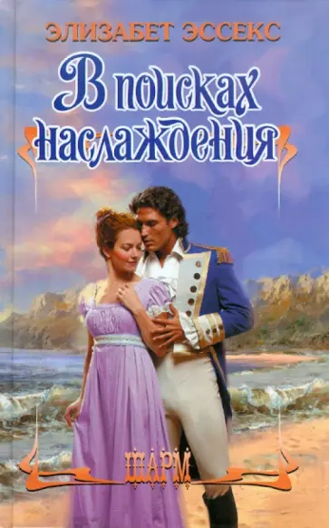 Элизабет Эссекс - В поисках наслаждения обложка книги