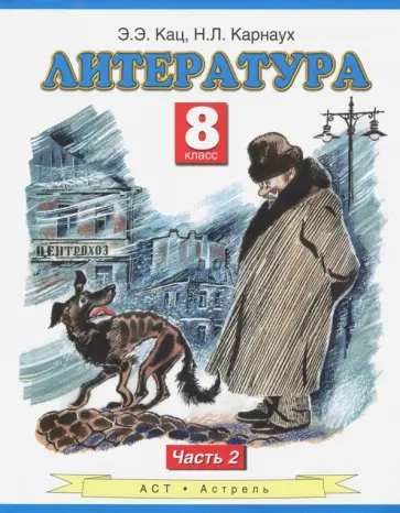 Кац, Карнаух - Литература. 8 класс. Учебник. В 2-х частях. Часть 2 Кац, Карнаух - Литература. 8 класс. Учебник. В 2-х частях. Часть 2 обложка книги