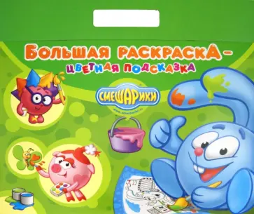 Смешарики. Большая раскраска - цветная подсказка обложка книги