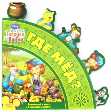 Мои друзья Тигруля и Винни. Где мед? Веер сказок обложка книги
