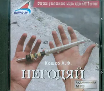 Аркадий Кошко - Негодяй (CDmp3) обложка книги