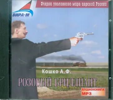 Аркадий Кошко - Розовый бриллиант (CDmp3) обложка книги