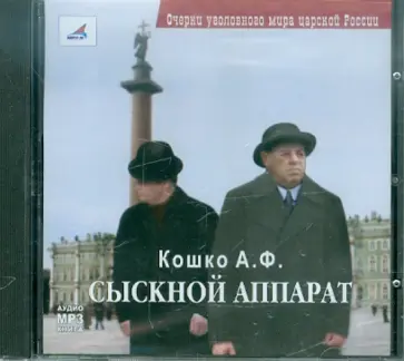 Аркадий Кошко - Сыскной аппарат (CDmp3) обложка книги