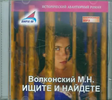 Михаил Волконский - Ищите и найдете (CDmp3) обложка книги