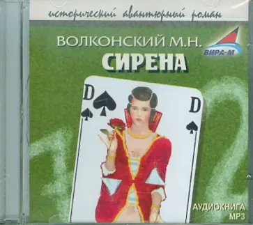 Михаил Волконский - Сирена (CDmp3) обложка книги