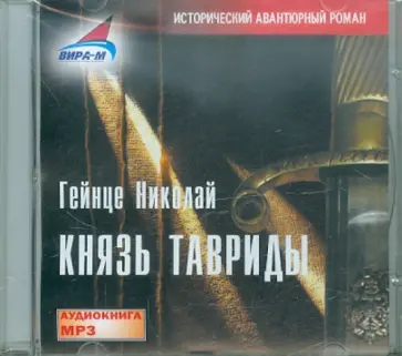 Николай Гейнце - Князь Тавриды (CDmp3) обложка книги