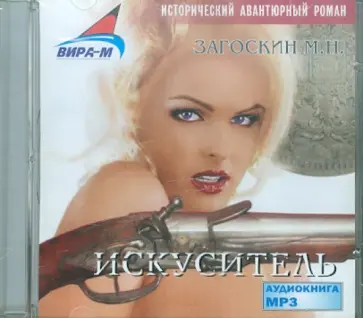 Михаил Загоскин - Искуситель (CDmp3) обложка книги