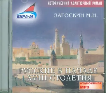 Михаил Загоскин - Русские в начале 18-го столетия (CDmp3) обложка книги