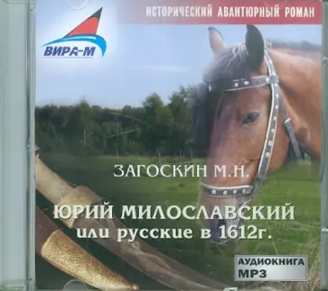Михаил Загоскин - Юрий Милославский (CDmp3) обложка книги