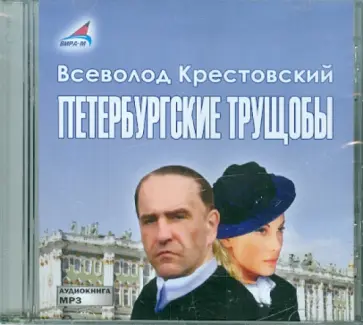 Всеволод Крестовский - Петербургские трущобы (2CDmp3) Всеволод Крестовский - Петербургские трущобы (2CDmp3) обложка книги