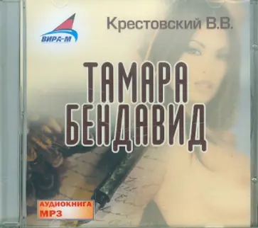 Всеволод Крестовский - Тамара Бендавид (CDmp3) Всеволод Крестовский - Тамара Бендавид (CDmp3) обложка книги