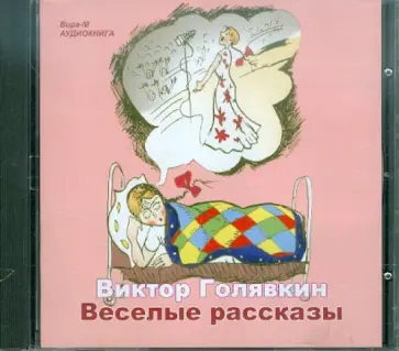Виктор Голявкин - Веселые рассказы (CDmp3) обложка книги