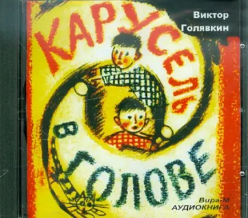Виктор Голявкин - Карусель в голове (CDmp3) обложка книги