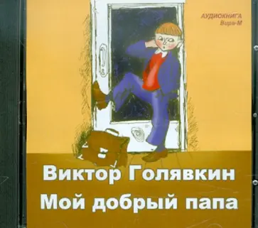 Виктор Голявкин - Мой добрый папа (CDmp3) обложка книги