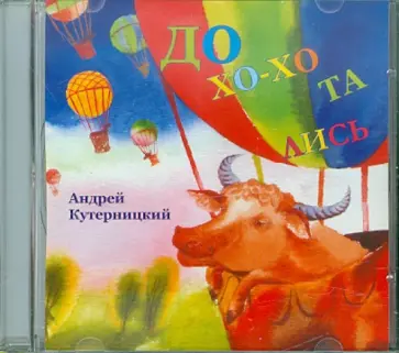 Андрей Кутерницкий - Дохохотались (CDmp3) Андрей Кутерницкий - Дохохотались (CDmp3) обложка книги