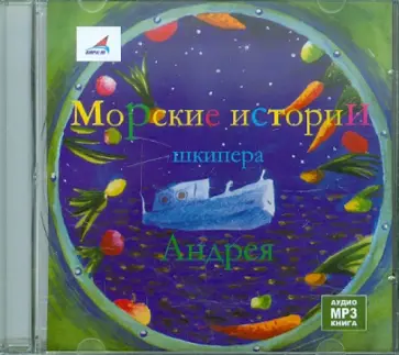 Андрей Кутерницкий - Морские истории шкипера Андрея (CDmp3) Андрей Кутерницкий - Морские истории шкипера Андрея (CDmp3) обложка книги