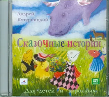 Андрей Кутерницкий - Сказочные истории для детей и взрослых (CDmp3) Андрей Кутерницкий - Сказочные истории для детей и взрослых (CDmp3) обложка книги