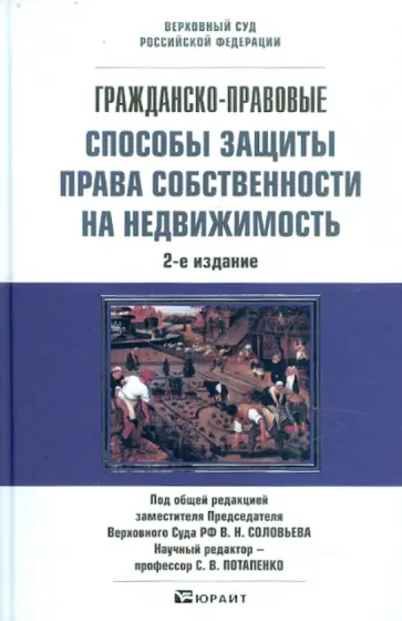 Соловьев, Зарубин - Гражданско-правовые способы защиты права собственности на недвижимость. Научно-практическое пособие обложка книги