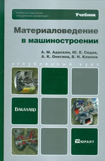 Адаскин, Седов - Материаловедение в машиностроении. Учебник для бакалавров обложка книги