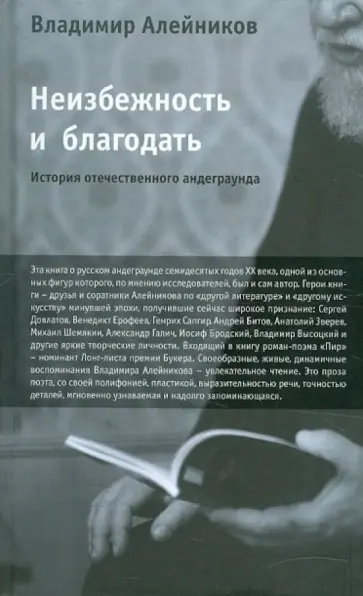 Владимир Алейников - Неизбежность и благодать: История отечественного андеграунда Владимир Алейников - Неизбежность и благодать: История отечественного андеграунда обложка книги