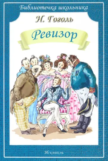 Николай Гоголь - Ревизор обложка книги