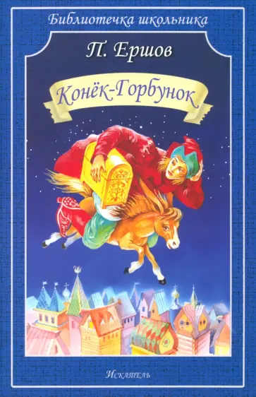 Петр Ершов - Конёк-горбунок обложка книги