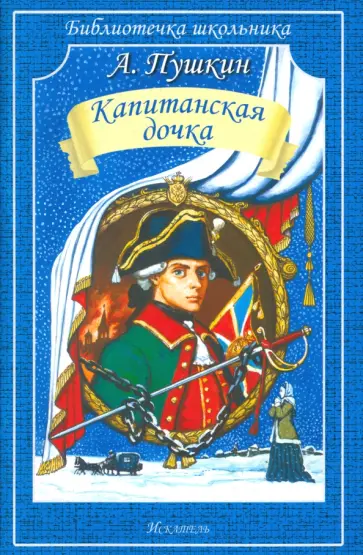 Александр Пушкин - Капитанская дочка обложка книги