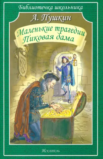 Александр Пушкин - Маленькие трагедии. Пиковая дама обложка книги