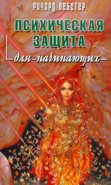 Ричард Вебстер - Психическая защита для начинающих Ричард Вебстер - Психическая защита для начинающих обложка книги