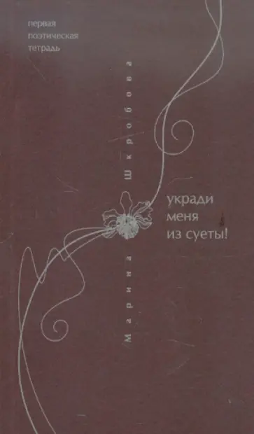 Марина Шкробова-Верналис - Первая поэтическая тетрадь. Укради меня из суеты! обложка книги