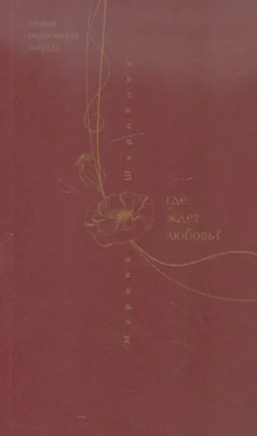 Марина Шкробова-Верналис - Вторая поэтическая тетрадь. Где ждет любовь? обложка книги