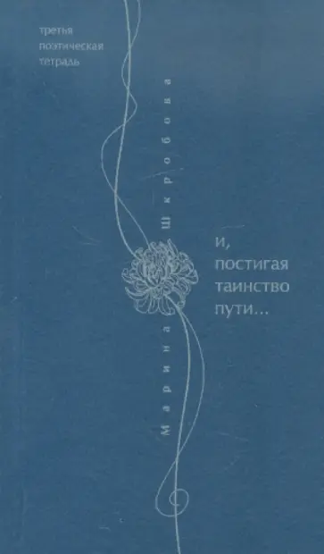 Марина Шкробова-Верналис - Третья поэтическая тетрадь. И, постигая таинство пути… обложка книги