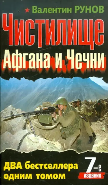 Валентин Рунов - Чистилище Афгана и Чечни обложка книги