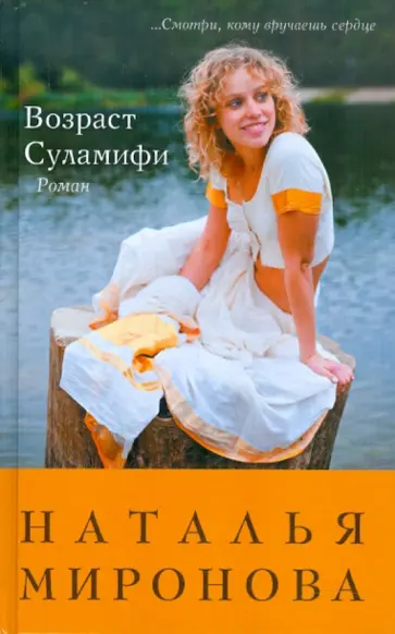 Наталья Миронова - Возраст Суламифи обложка книги