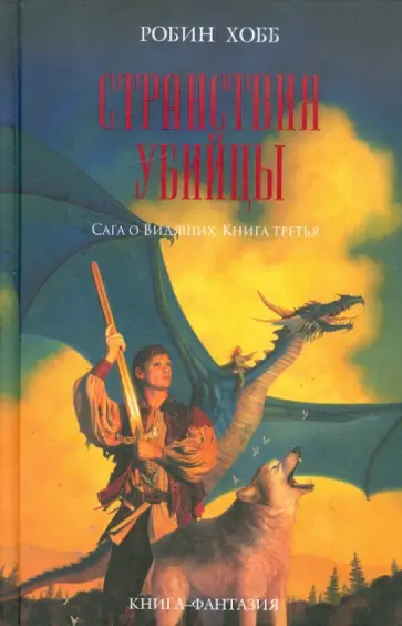 Робин Хобб - Странствия убийцы обложка книги