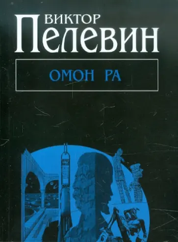 Виктор Пелевин - Омон Ра Виктор Пелевин - Омон Ра обложка книги