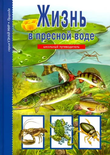 Сергей Афонькин - Жизнь в пресной воде обложка книги