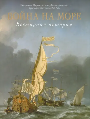 Дикки, Йоргенсен - Война на море. Всемирная история обложка книги