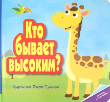 Кто бывает высоким? обложка книги