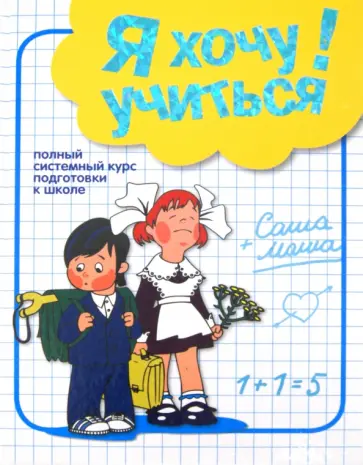 Дорофеева, Дорофеев - Я хочу учиться! Полный системный курс подготовки к школе Дорофеева, Дорофеев - Я хочу учиться! Полный системный курс подготовки к школе обложка книги