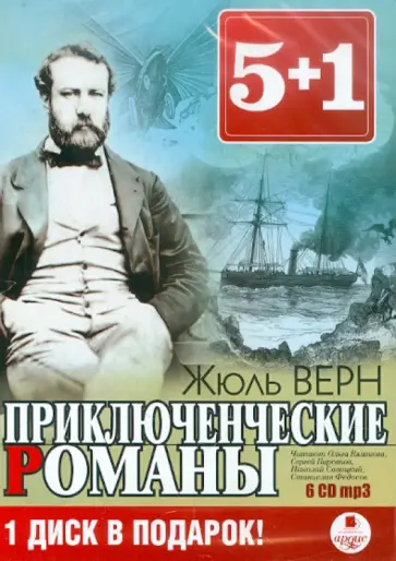 Жюль Верн - 6 CDmp3. Приключенческие романы обложка книги