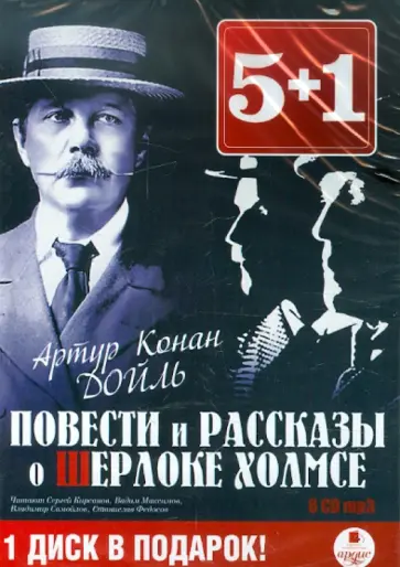 Артур Дойл - Повести и рассказы о Шерлоке Холмсе (6 CDmp3) обложка книги