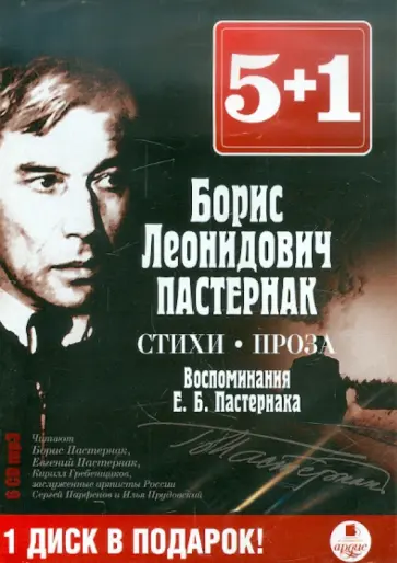 Борис Пастернак - Стихи. Проза. Воспоминания (6 CDmp3) обложка книги
