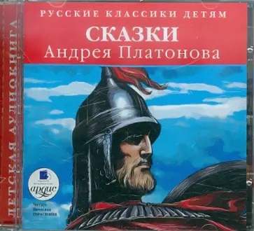 Андрей Платонов - Классики детям. Сказки Андрея Платонова (CDmp3) обложка книги