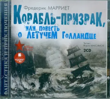 Фредерик Марриет - Корабль-призрак, или Повесть о Летучем Голландце (CDmp3) обложка книги