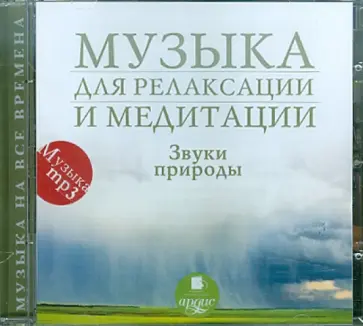 Музыка для релаксации и медитации. Звуки природы (CDmp3) обложка книги