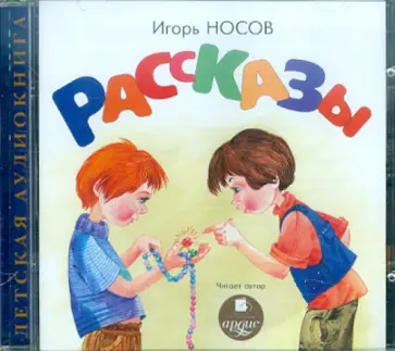 Игорь Носов - Рассказы (CDmp3) обложка книги