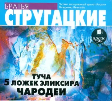 Стругацкий, Стругацкий - Туча. 5 ложек эликсира. Чародеи (CDmp3) обложка книги